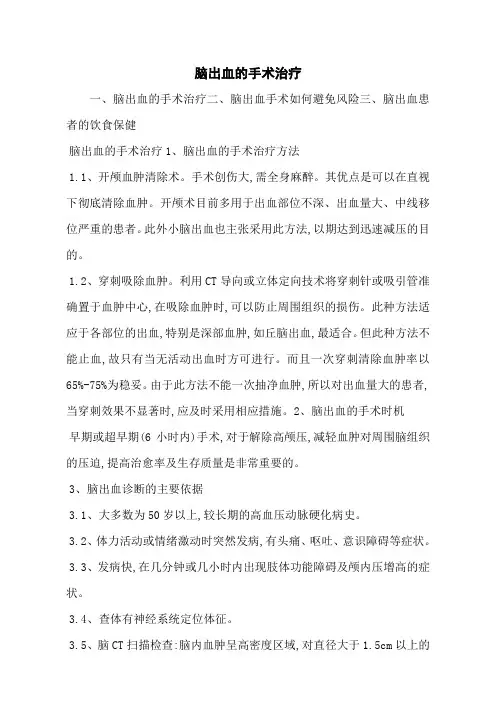脑出血的手术治疗