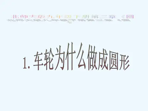 第三章车轮为什么做成圆形