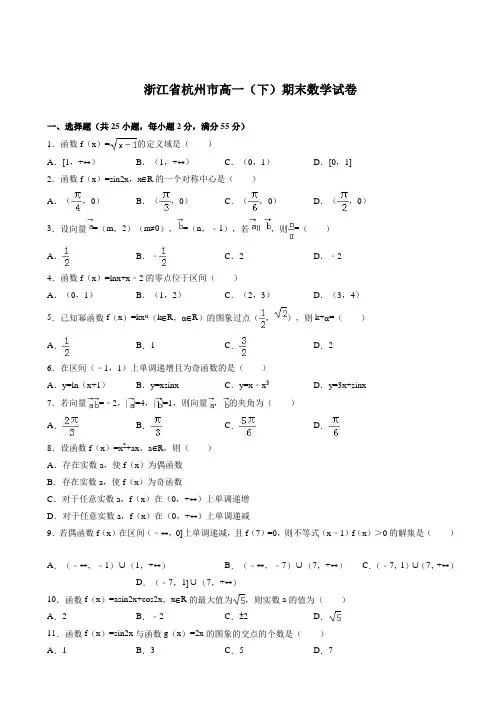 浙江省杭州市高一下期末数学试卷(有答案)