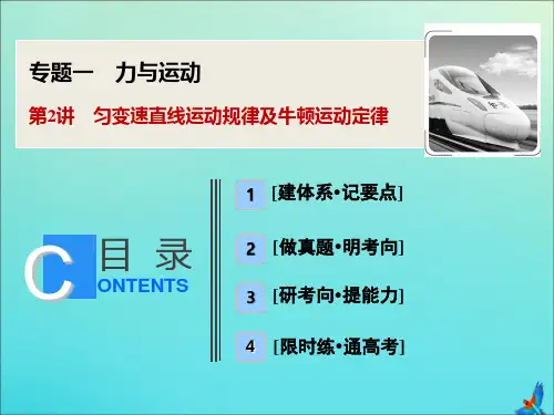 新课标高考物理二轮复习专题一第2讲匀变速直线运动规律及牛顿运动定律课件