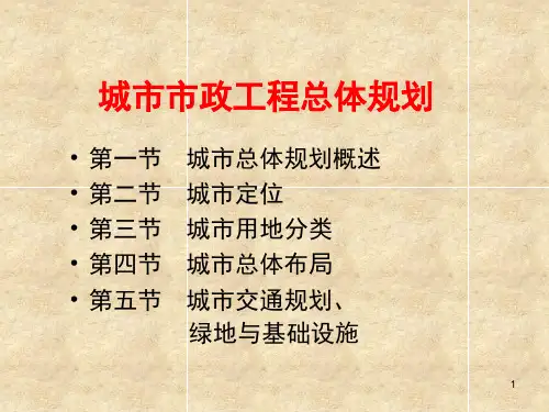 城市市政工程总体规划课件