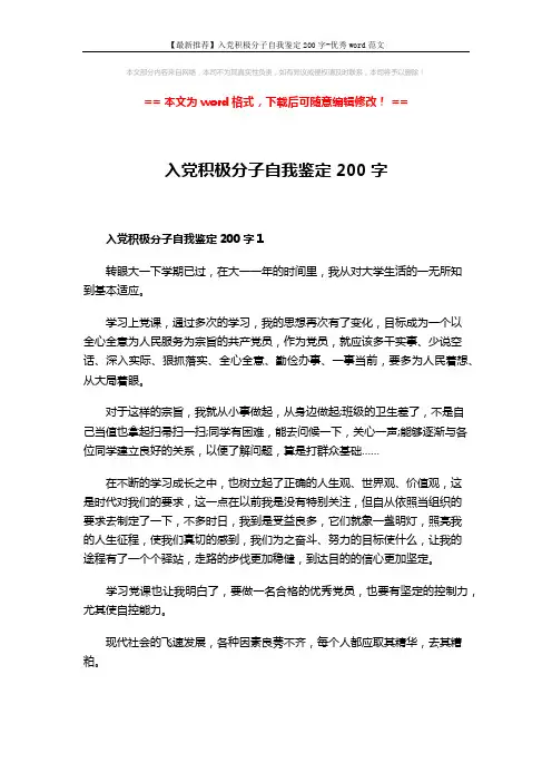 【最新推荐】入党积极分子自我鉴定200字-优秀word范文 (4页)