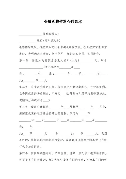 金融机构借款合同范本