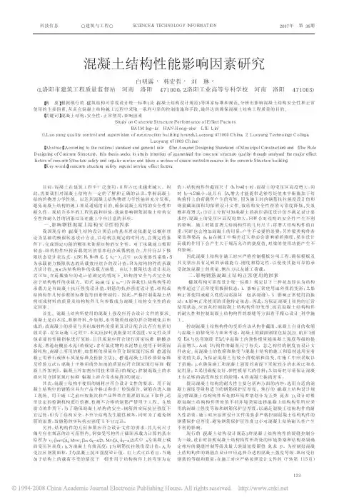 混凝土结构性能影响因素研究