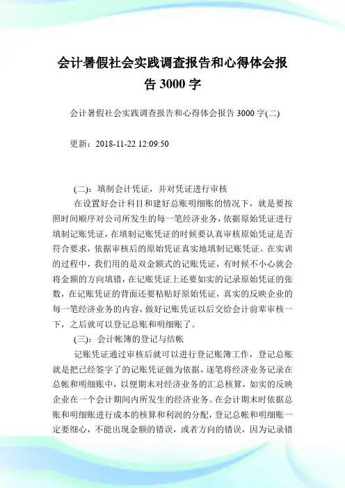 会计暑假社会实践调查报告和心得体会报告3000字完整篇.doc