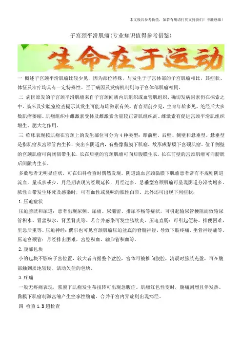 子宫颈平滑肌瘤(专业知识值得参考借鉴)