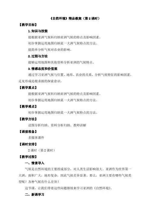人教版地理七年级下册教学设计《自然环境》精品教案(第2课时)