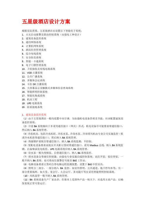 五星级酒店设计方案 2