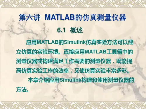 第六讲  MATLAB仿真测量仪器