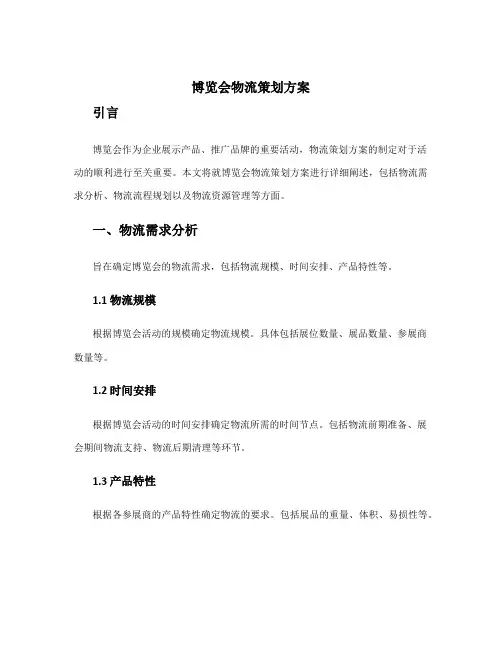 博览会物流策划方案