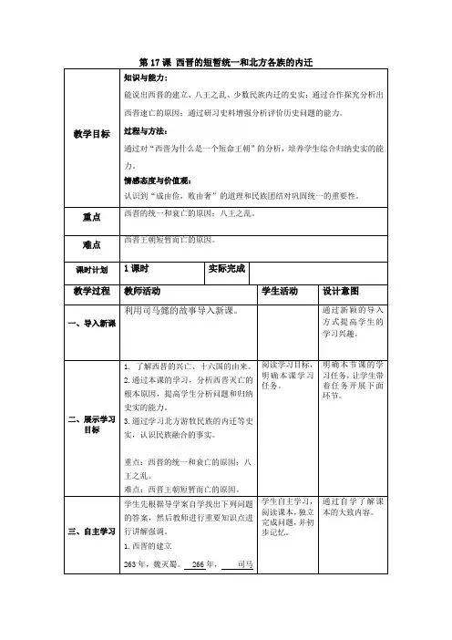 部编人教版七年级历史上第17课教案 西晋的短暂统一和北方各族的内迁