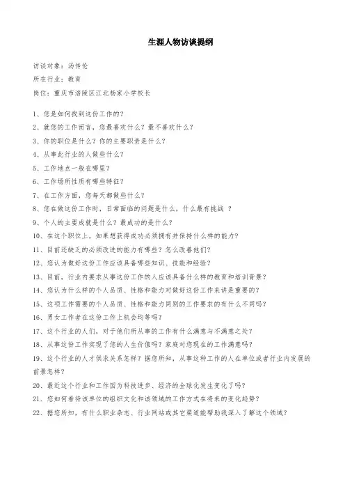 生涯人物访谈