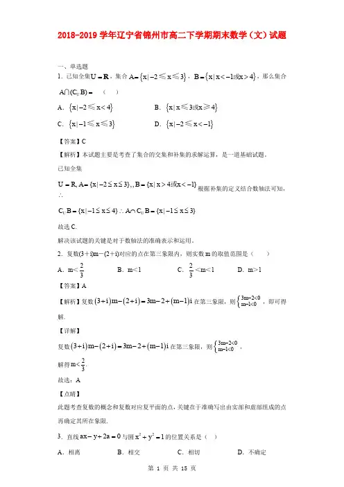 2018-2019学年辽宁省锦州市高二下学期期末数学(文)试题(解析版)