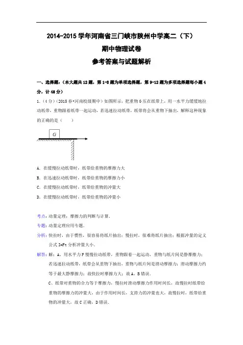 -2015学年河南省三门峡市陕州中学高二下学期期中物理试题及答案