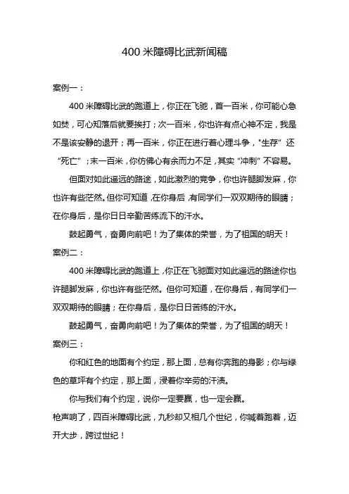400米障碍比武新闻稿