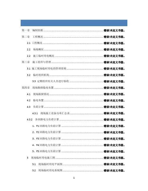 临时用电方案(基坑施工阶段)