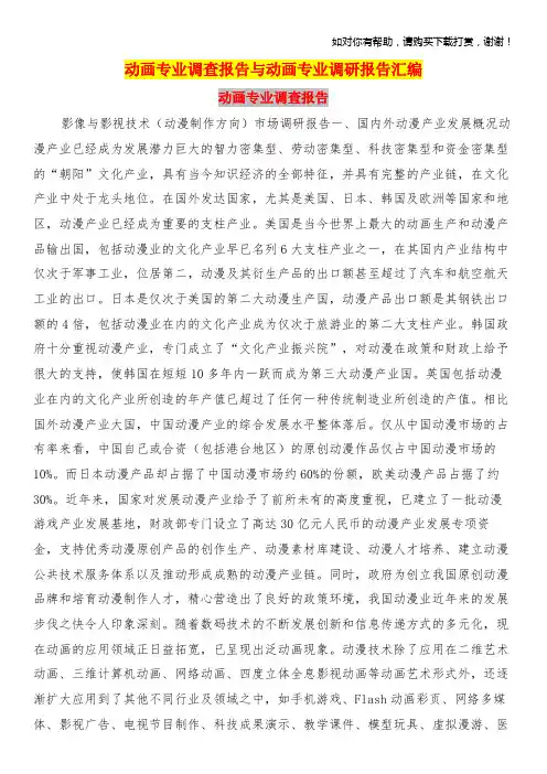 动画专业调查报告与动画专业调研报告汇编