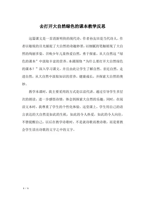 去打开大自然绿色的课本教学反思_3
