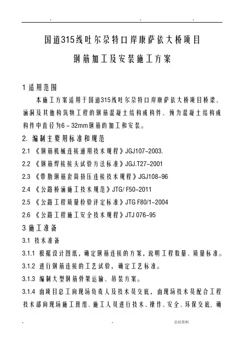 钢筋加工及安装施工方案