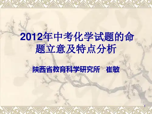2012年中考化学试题的命题立意及特点分析