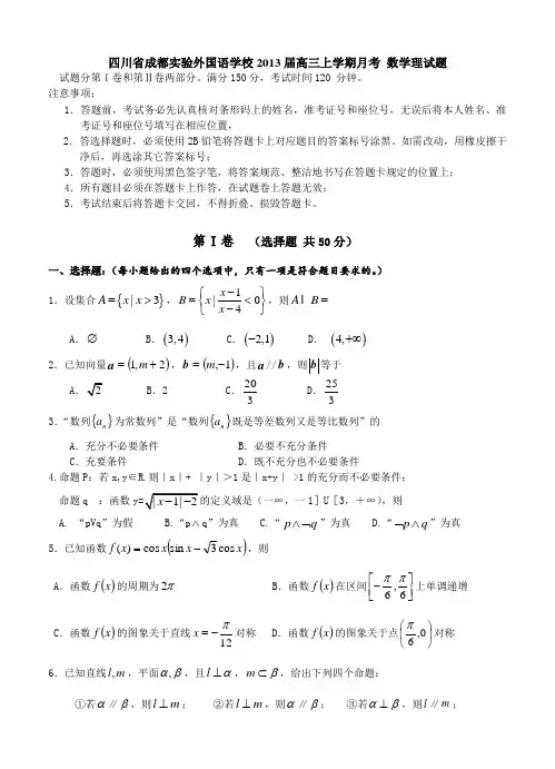 四川省成都实验外国语学校2013届高三上学期12月月考 数学理试题