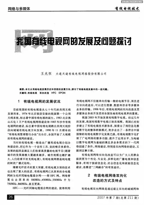 我国有线电视网的发展及问题探讨