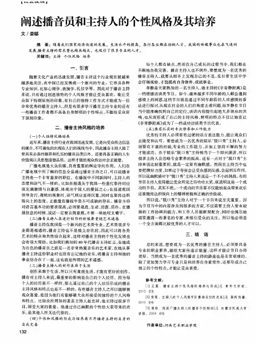 阐述播音员和主持人的个性风格及其培养