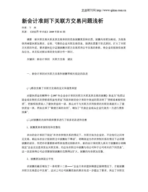 新会计准则下关联方交易问题浅析