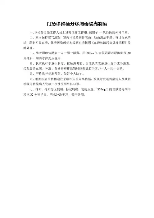 门急诊预检分诊消毒隔离制度