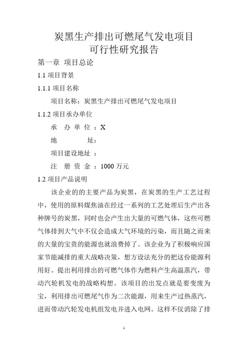 炭黑生产排出可燃尾气发电项目可行性研究报告