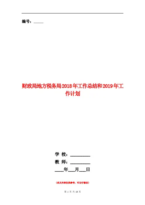 财政局地方税务局2018年工作总结和2019年工作计划【新版】