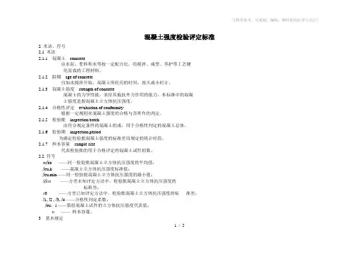 混凝土强度检验评定标准