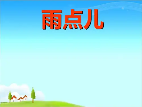 新部编人教版小学一年级语文上册《雨点儿》课件