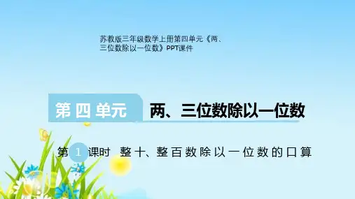 苏教版三年级数学上册第四单元《两、三位数除以一位数》PPT课件