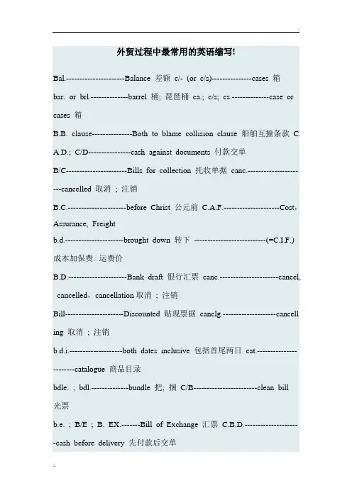 外贸过程中最常用的英语缩写