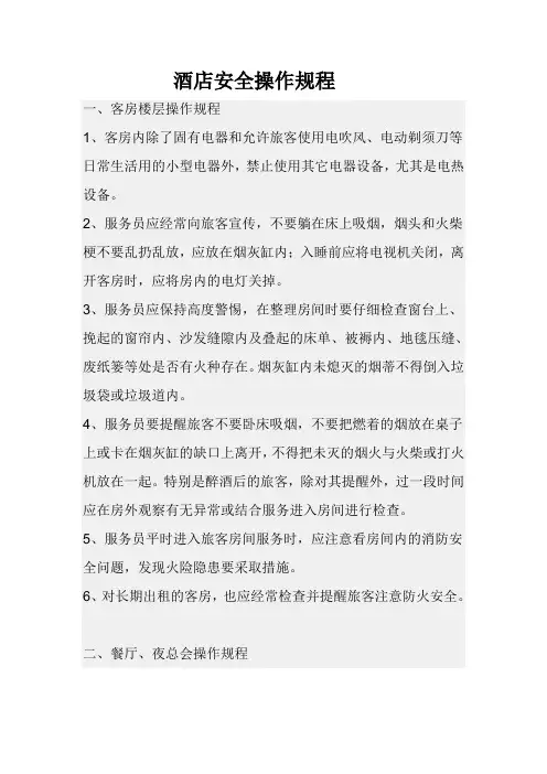 酒店安全操作规程 2