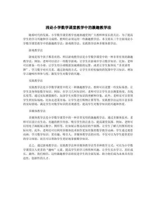 浅论小学数学课堂教学中的激趣教学法