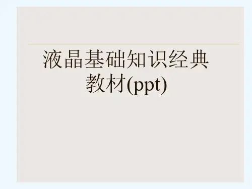 液晶基础知识经典教材(ppt)