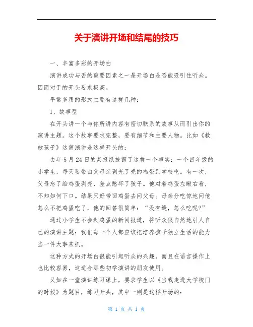 关于演讲开场和结尾的技巧