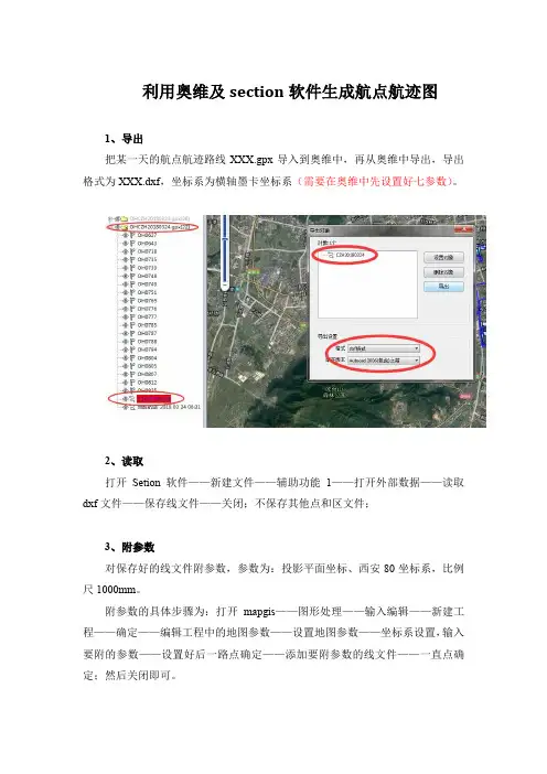 利用奥维及section软件生成航点航迹图