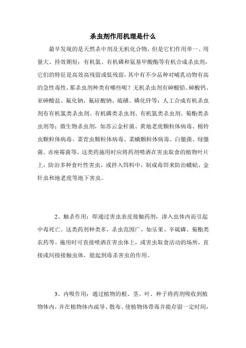 杀虫剂作用机理是什么