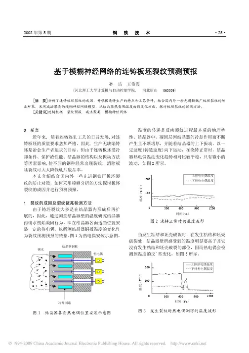 基于模糊神经网络的连铸板坯裂纹预测预报
