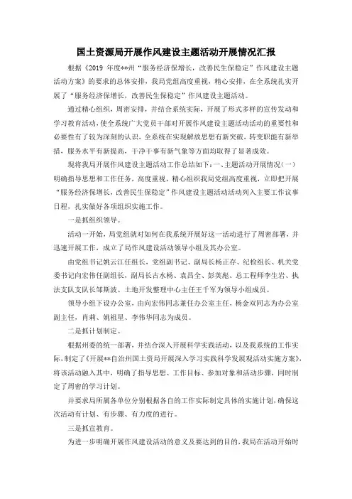 最新-国土资源局开展作风建设主题活动开展情况汇报 精品