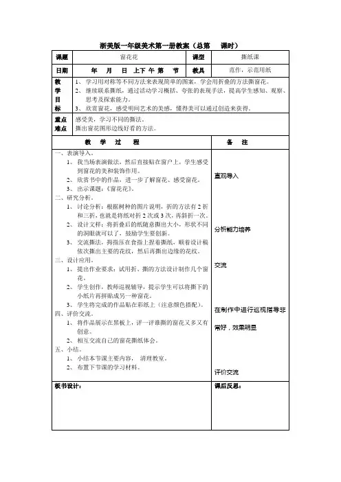 最新版浙美版一年级第一册美术教案8、窗花花