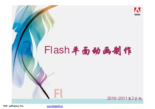 flasht教程