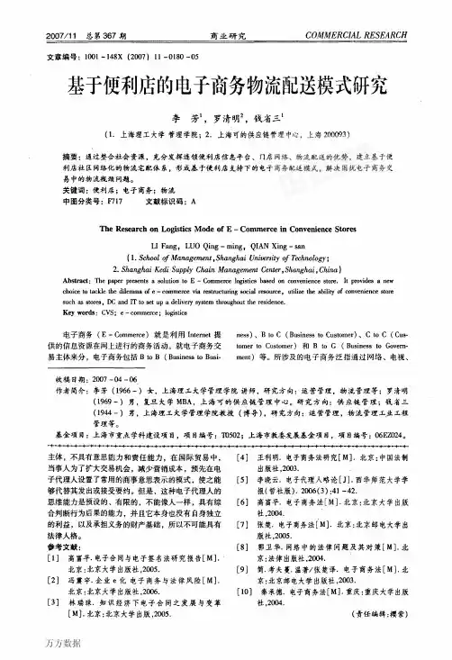 基于便利店的电子商务物流配送模式研究