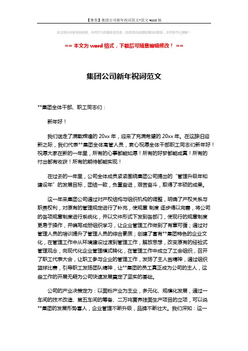 【推荐】集团公司新年祝词范文-范文word版 (2页)