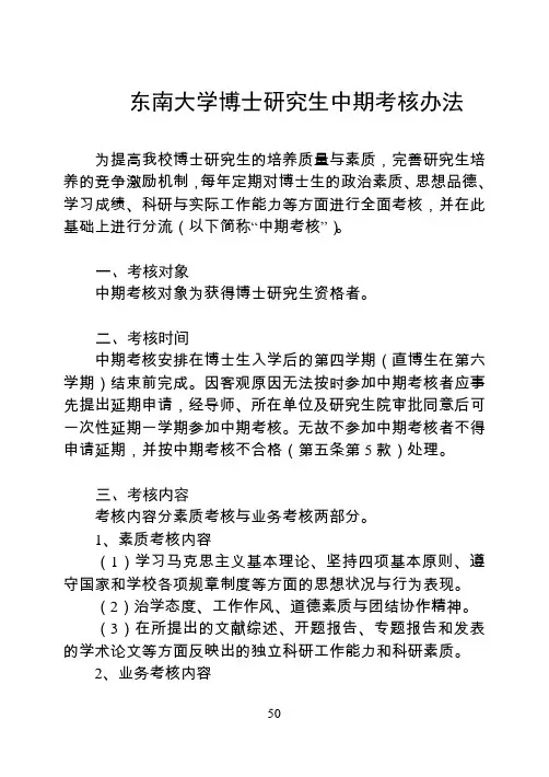 东南大学博士研究生中期考核办法