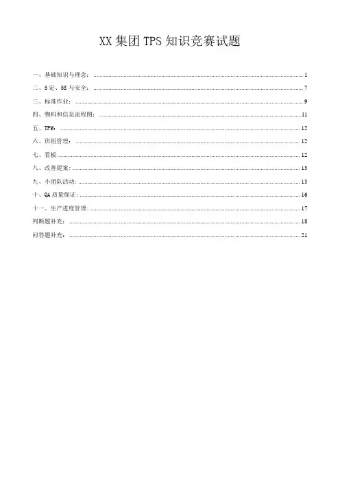 TPS知识竞赛参考题库