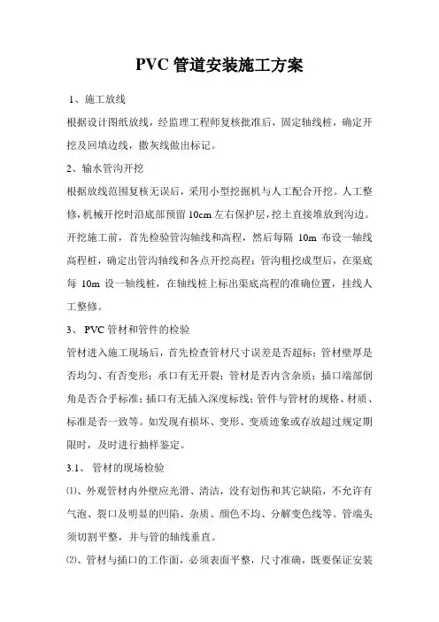 PVC管道施工方案 2